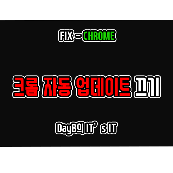 구글 크롬 자동 업데이트 끄기 비활성화 방법 구글 크롬 자동 업데이트 끄기 비활성화 방법