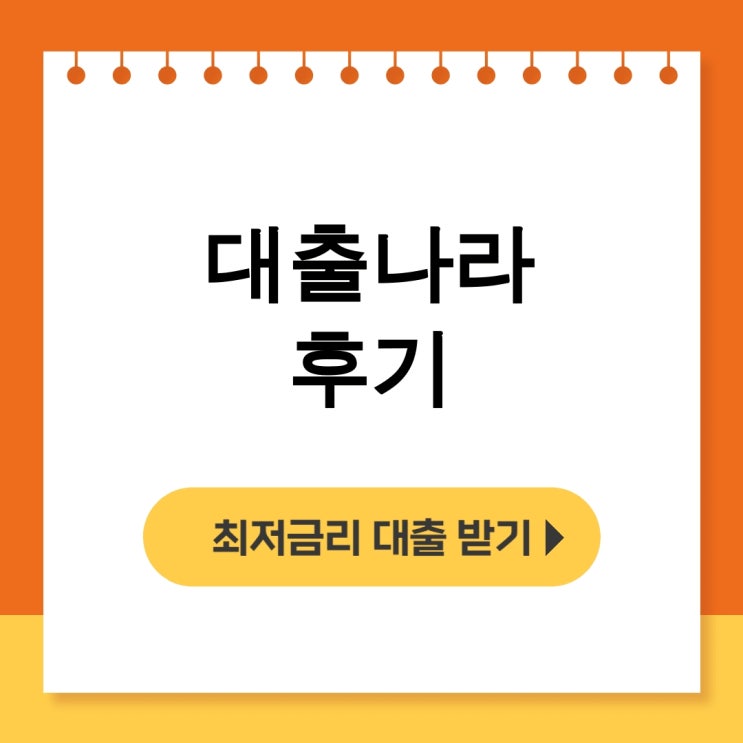  대출나라 후기 비대면 연체자 신용불량자 월변 대출 체크하세요! - 무직자대출