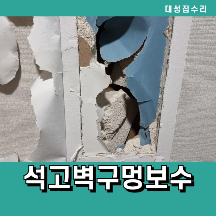  구멍난 석고벽 찢어진 벽지 보수 깔끔한 복원