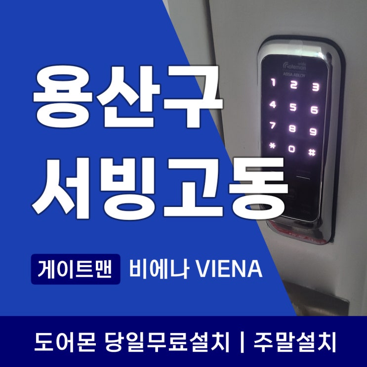  용산구 서빙고동 도어락 갑자기 먹통시 대처법 게이트맨 비에나 교체 후기