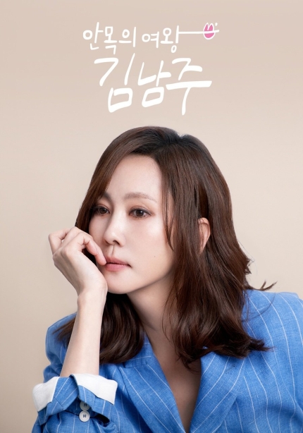 “31년 만의 <b>도전</b>, 안목의 여왕 <b>김남주</b>” <b>김남주</b>, 나답게... 