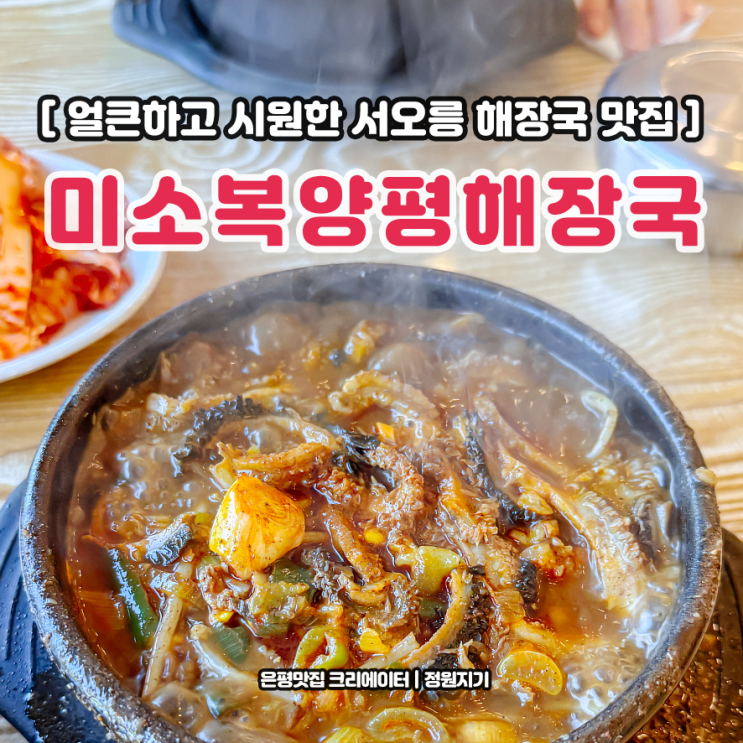  미소복 양평해장국 본점 서오릉 맛집 아침식사 듬뿍 선지해장국 후기
