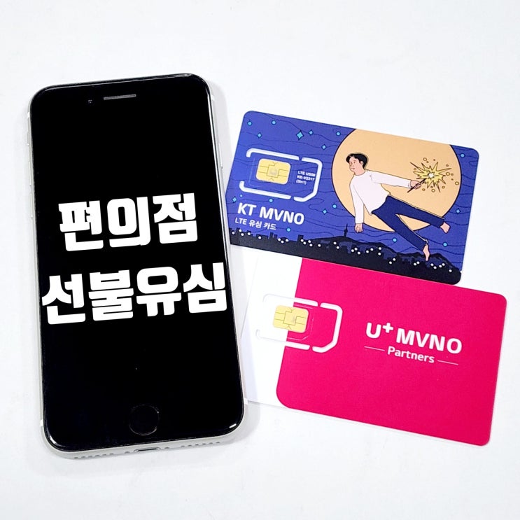 편의점 선불유심 구매 셀프개통 방법