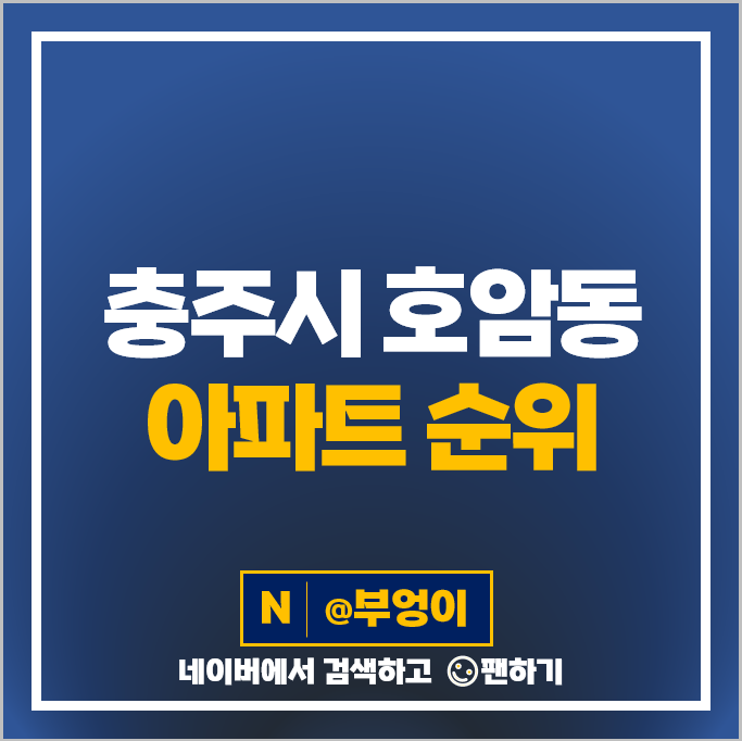 충주 호암동 아파트 매매 순위 힐스테이트호암 충주호암지구 우미린에듀시티 시세 충주 호암동 아파트 매매 순위 힐스테이트호암 충주호암지구 우미린에듀시티 시세