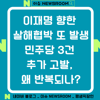 <b>이재명</b> 향한 살해<b>협박</b> 또 발생…민주당 3건 추가 고발, 왜... 