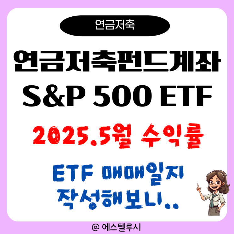  개인연금저축펀드계좌 S&P 500 ETF 매매일지 작성해 투자해 보니..