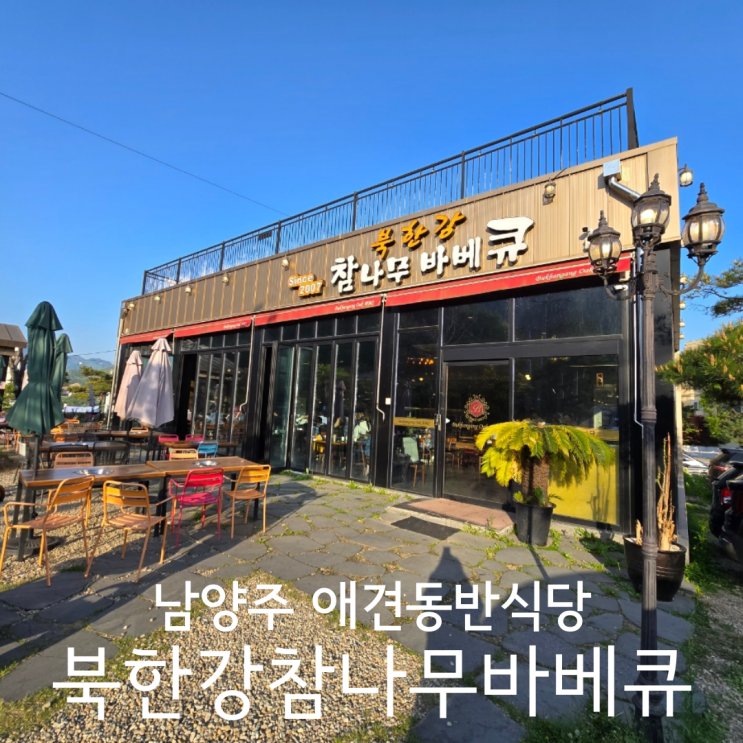  남양주데이트 분위기 좋은 애견동반식당 북한강참나무바베큐 A세트 후기