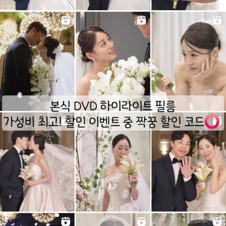  [w.04] 가성비 본식 DVD 예약 : 하이라이트 필름 / 할인 이벤트 + 짝꿍할인️ / 서비스를 마다하고 선택한 이유