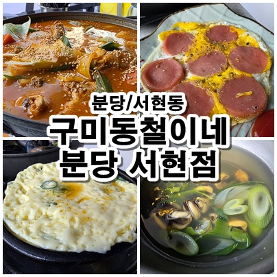  [성남 서현동 맛집] 닭도리탕+주먹밥+계란찜까지 완벽한 한상! ‘구미동철이네 분당서현점’ 방문 후기