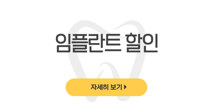  임플란트 할인 행사 모르면 손해(저렴한 치과, 이벤트 지원금) - dentalist