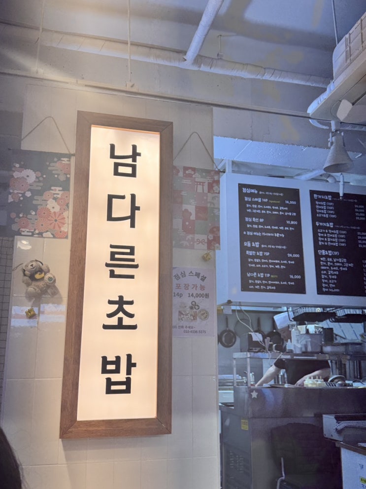  남다른초밥 - 급 초밥이 먹고싶어 찾아간곳!!! 초밥은 언제나 맛있지