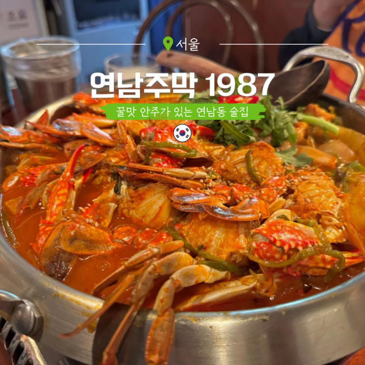  연남동 술집 가볼만한곳 막걸리가 술술 들어가는 연남주막1987