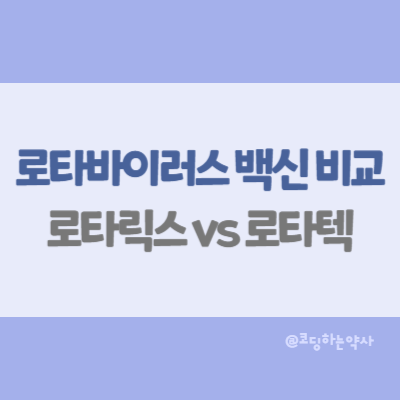  로타릭스 vs 로타텍 차이점 비교, 어떤 로타바이러스 백신을 선택할까?