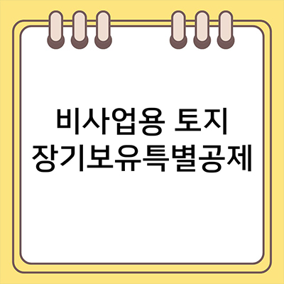  비사업용 토지 장기보유특별공제 특이점을 알아보다