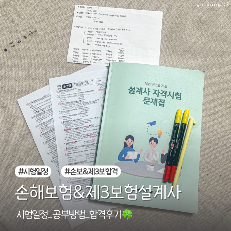  손해보험설계사 제3보험 5월 시험 일정 및 합격 공부방법