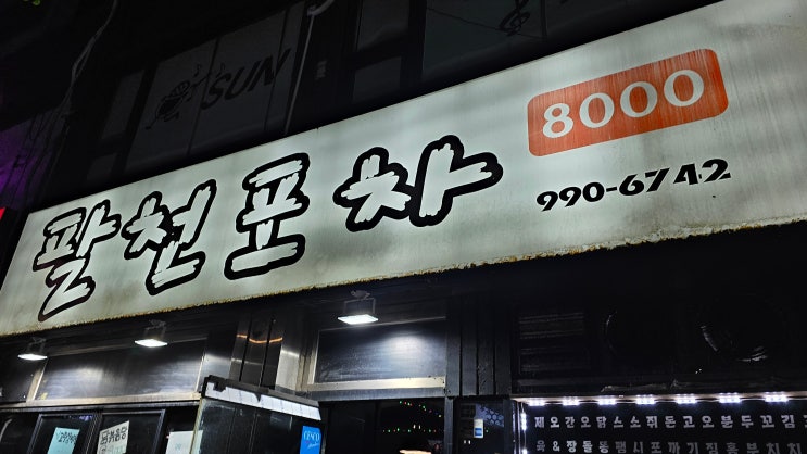  수유리 팔천포차 가봄