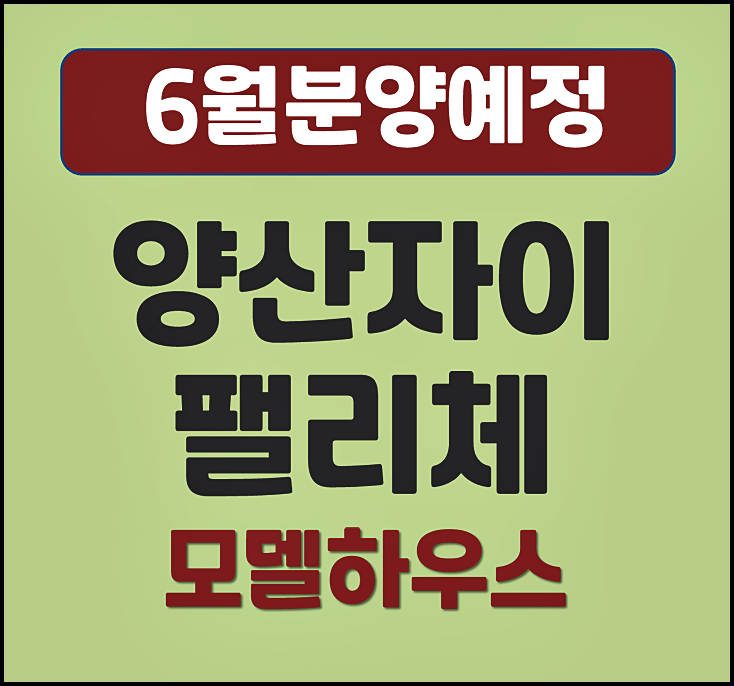  양산자이 파크팰리체 평산동 청약