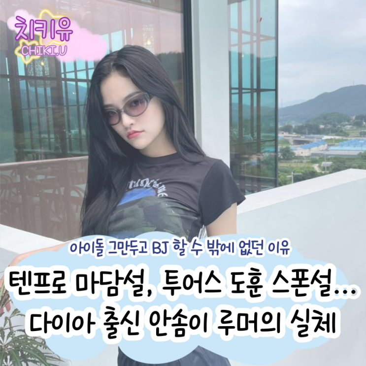 텐프로 마담, 투어스 도훈 스폰? 다이아 출신 안솜이 루머의 실체