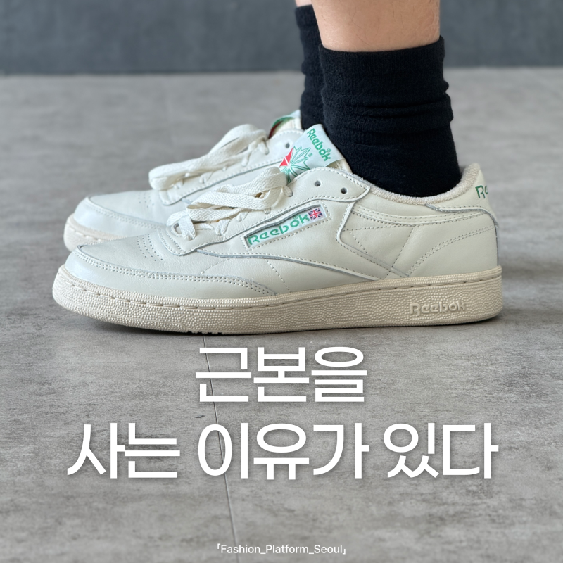 리복 클럽 C85 빈티지 신발 리뷰, 코디, 사이즈
