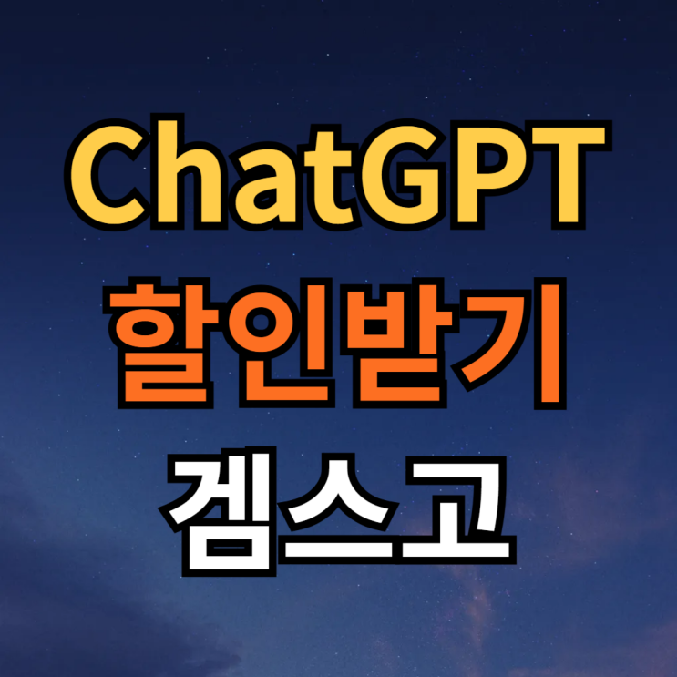  챗지피티 유료 구독 저렴하게 영어공부 하는 방법 겜스고 추천
