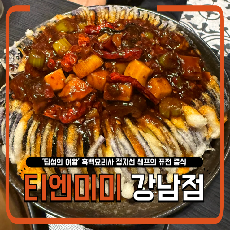  티엔미미 강남점｜동네 주민의 내돈내산 후기, 웨이팅 꿀팁까지!