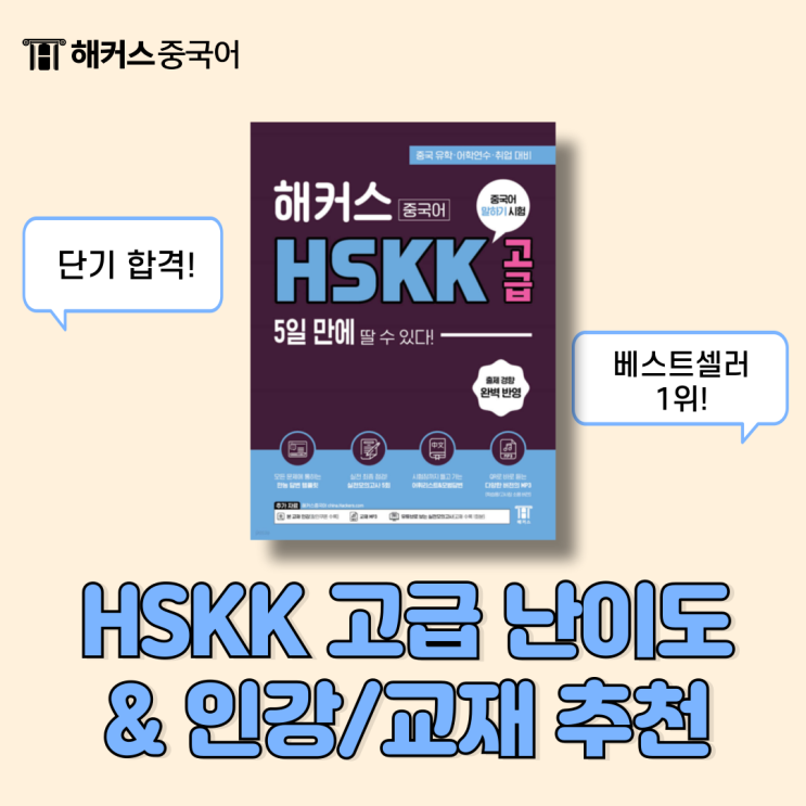  hskk 고급 난이도? 독학하기 좋은 인강/교재 정보까지 확인