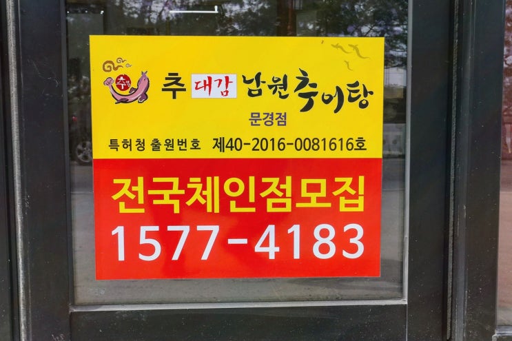  추어탕맛집에서 즐기는 부드러운 미꾸라지의 풍미, 추대감 남원추어탕 문경점