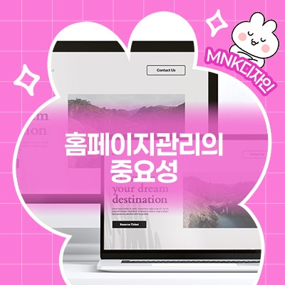  만들기만 하면 끝? 홈페이지관리의 중요성
