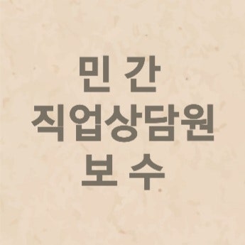 고용노동부 직업상담사 / 민간 직업상담원 보수의 지급기준 (2024년 11월 26일)