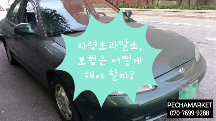  차령초과말소, 보험은 어떻게 해야 할까?