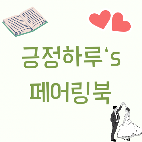 (페어링북 33문 33답) 조용하지만 단단하게 | 하트페어링 애청자가 적는 나를 알아가는 33가지 질문 (페어링북 33문 33답) 조용하지만 단단하게 | 하트페어링 애청자가 적는 나를 알아가는 33가지 질문