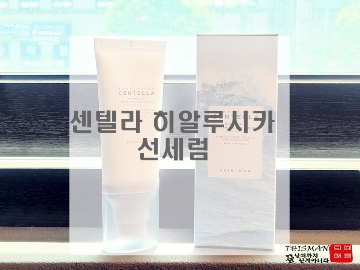 피부가 편안해지는 스킨1004 마다가스카르 센텔라 히알루시카 선세럼 직접 써봤어요..
