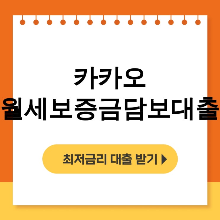  카카오 월세보증금담보대출 전세자금대출 한도 조건 후기 정리 A to Z - 무직자대출
