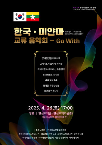 [문화공감] 한국예술문화교류 ‘2025 한국·미얀마 교류 음악회 Go With’ 개최