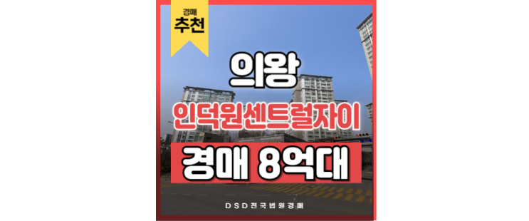 의왕아파트경매 인덕원센트럴자이 복합 역세권 인덕원역 의왕아파트경매 인덕원센트럴자이 복합 역세권 인덕원역