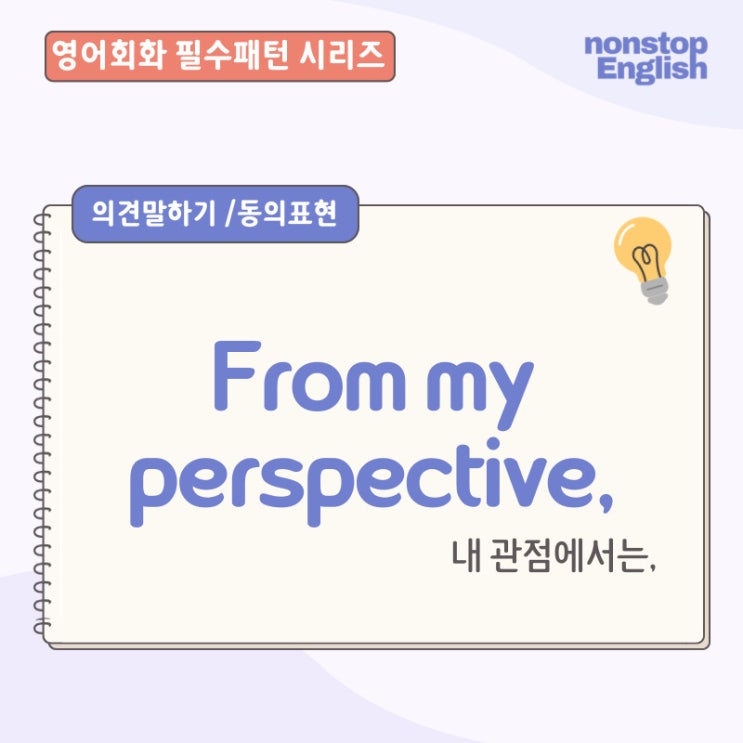  영어회화문장패턴 | From My Perspective, From My Point of View
