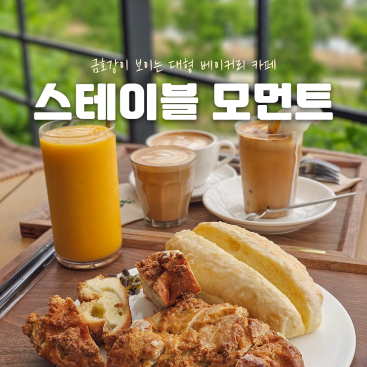  [스테이블모먼트 복현점] 금호강 뷰 3층 대형 베이커리 카페