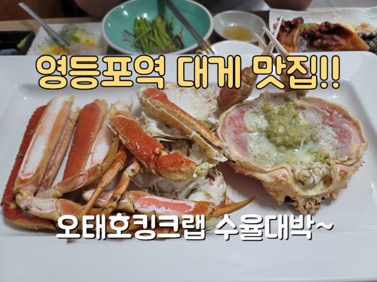  영등포대게맛집 오태호킹크랩 사이드메뉴가 넘치는 곳