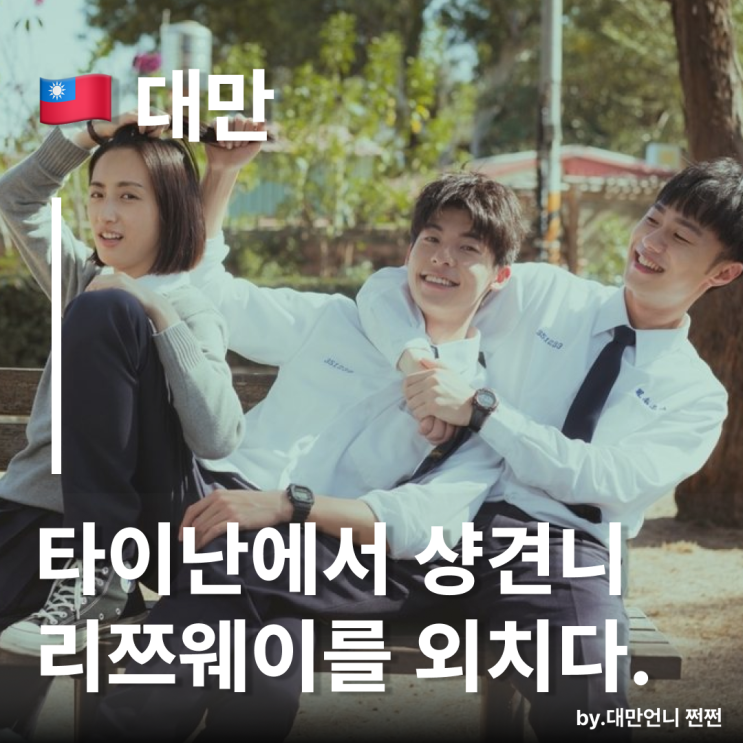 대만 샹견니 투어,샹친놈들 빨리 모이세요.대만 드라마 샹견니 촬영지 대만 타이베이 타이난 신베이