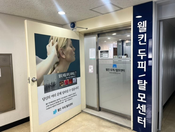  수원두피관리 웰킨두피탈모센터 수원인계점