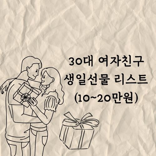 30대 여자친구 생일선물 추천 ,10만원~20만원대 선물 리스트BEST 10