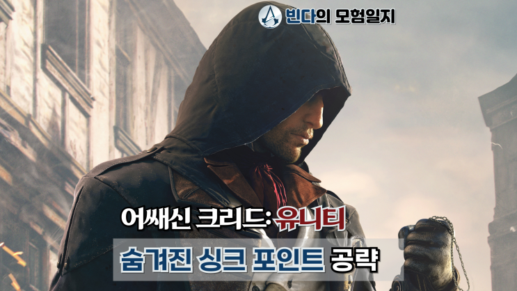  어쌔신 크리드: 유니티, 숨겨진 싱크 포인트 공략