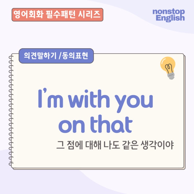  영어회화문장 | I’m With You On That 완전히 동의할 때
