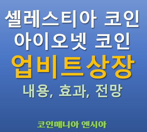  [업비트 상장] 2025.05.08 오늘 상장하는 셀레스티아 코인(TIA), 아이오넷 코인(IONET) 자세히 알아보기!