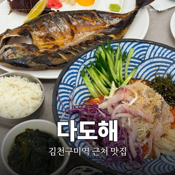  김천혁신도시 율곡동 맛집 KTX 김천구미역 근처 횟집 다도해 (ft.점심특선)