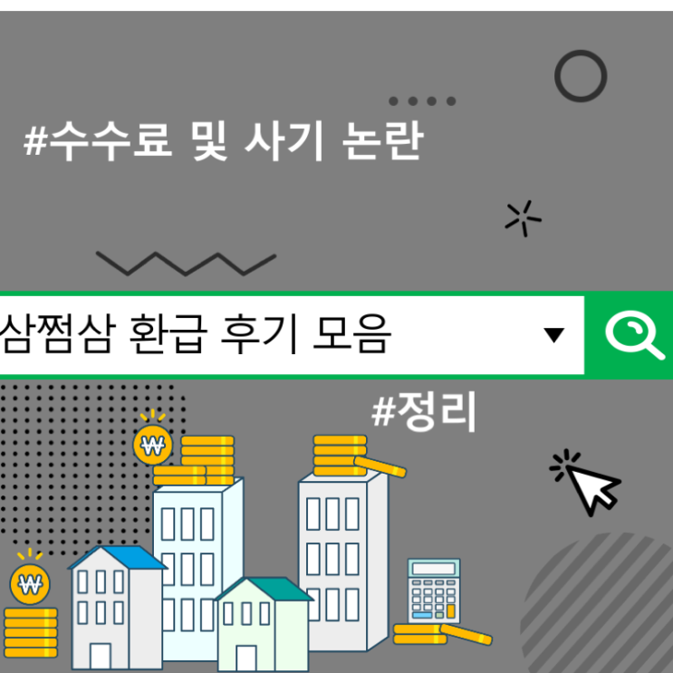  삼쩜삼 환급 후기 모음, 수수료 및 사기 논란 정리