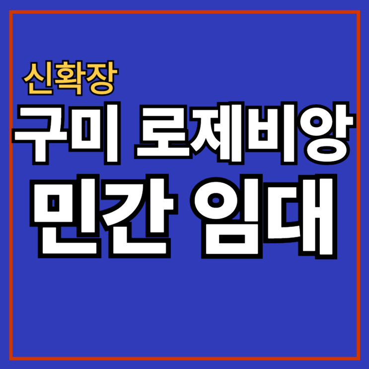  구미 로제비앙 메가시티 임대 아파트 계약,임대 조건