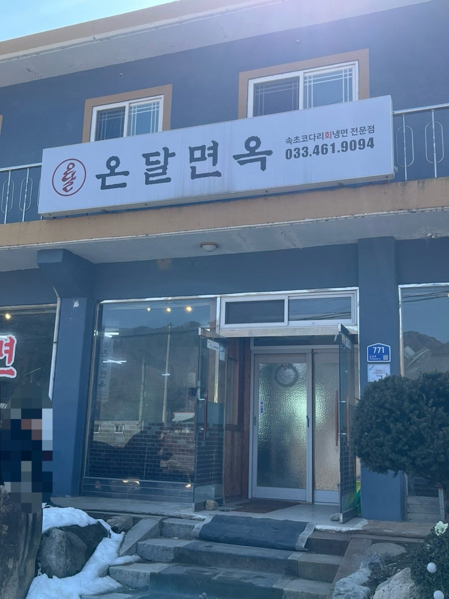 온달면옥 사진 2