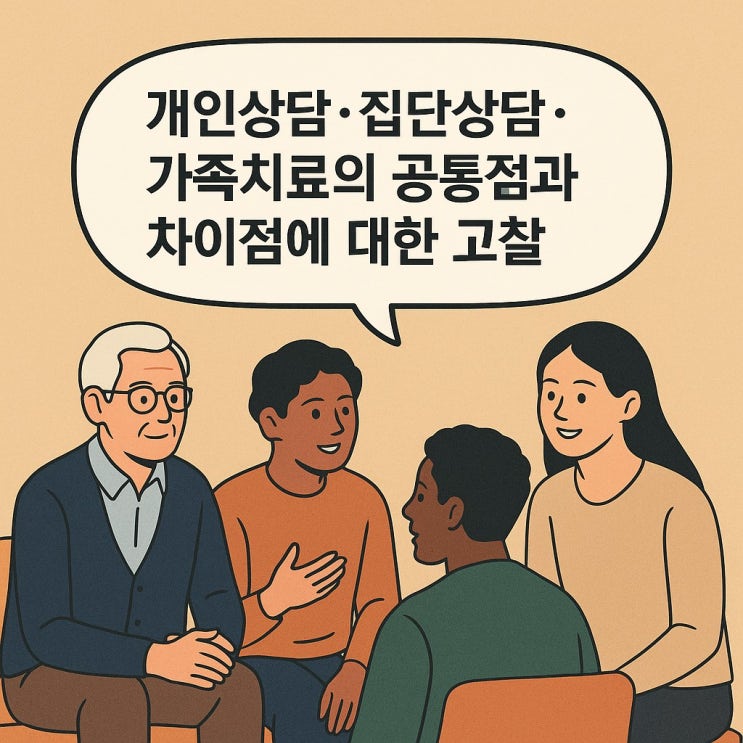  개인상담 · 집단상담 · 가족치료의 공통점과 차이점에 대한 고찰
