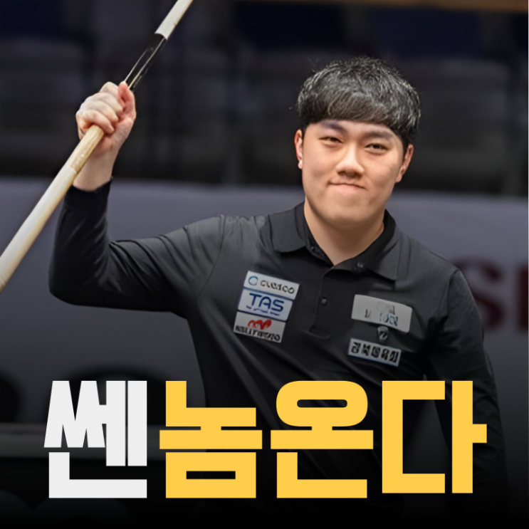<b>김준태</b> PBA 프로당구 합류소식에 <b>조재호</b> ‘촉각’